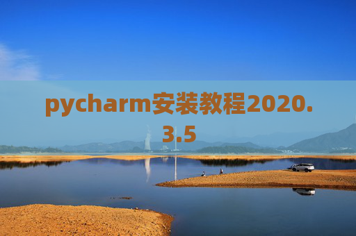 pycharm安装教程2020.3.5
